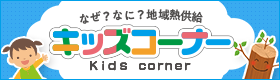 なぜ?なに?「地域熱供給」キッズコーナー