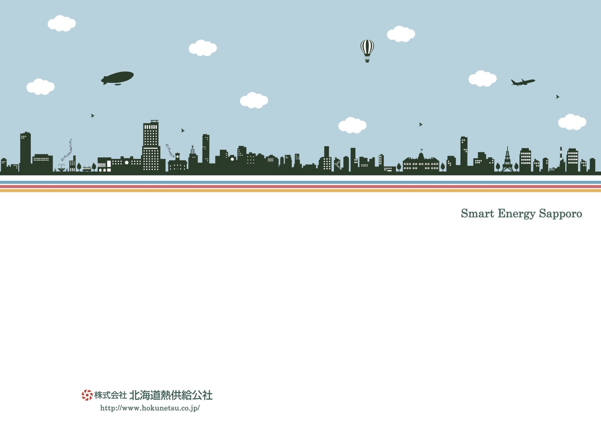 パンフレットダウンロード 北海道熱供給公社